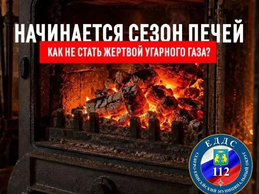 «Осторожно: угарный газ! Советы на сезон печей».
