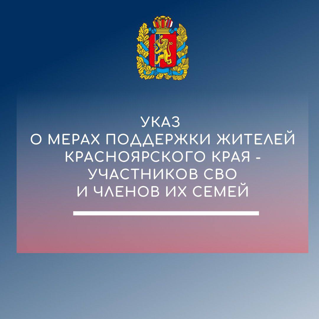 В Красноярском крае расширены меры поддержки для семей участников СВО.