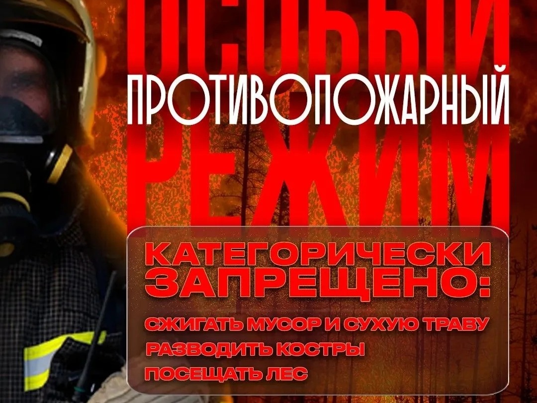 Особый противопожарный режим.