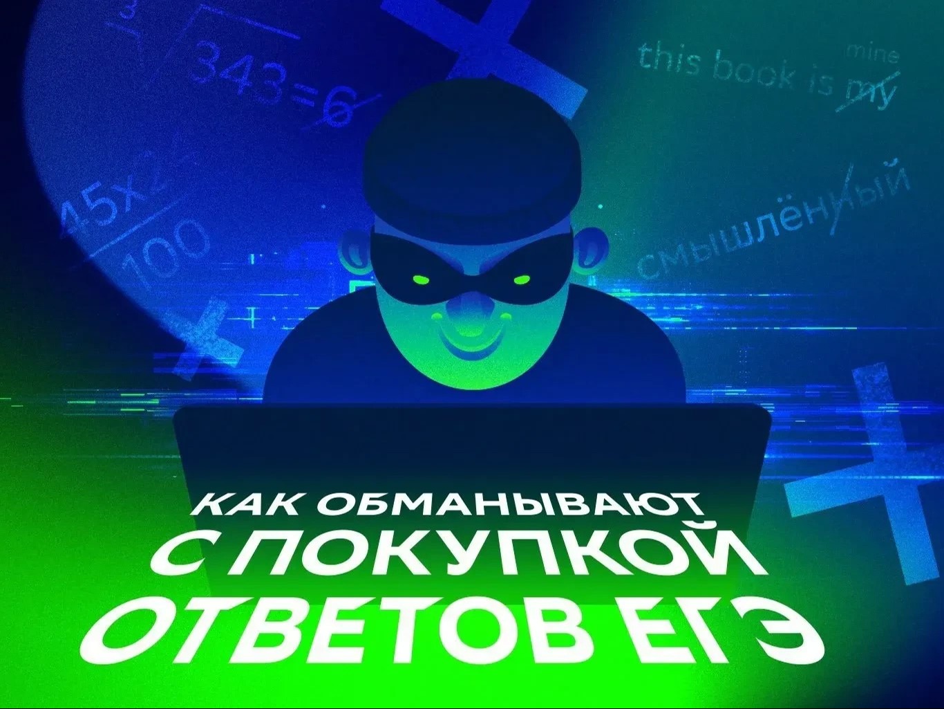 Мошенники начали массово обманывать школьников перед ЕГЭ..